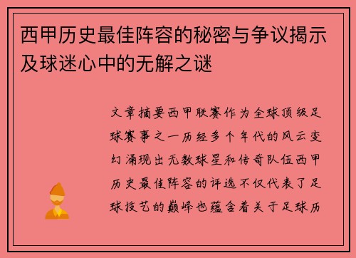 西甲历史最佳阵容的秘密与争议揭示及球迷心中的无解之谜