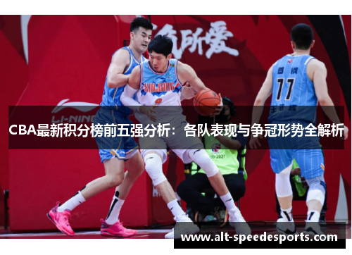 CBA最新积分榜前五强分析：各队表现与争冠形势全解析