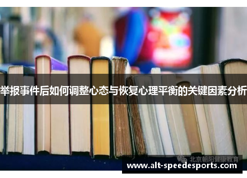 举报事件后如何调整心态与恢复心理平衡的关键因素分析