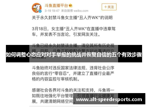 如何调整心态应对对手举报的挑战并恢复自信的五个有效步骤