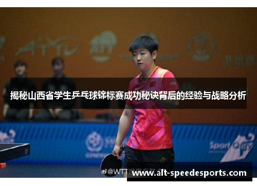 揭秘山西省学生乒乓球锦标赛成功秘诀背后的经验与战略分析