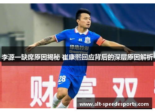 李源一缺席原因揭秘 崔康熙回应背后的深层原因解析
