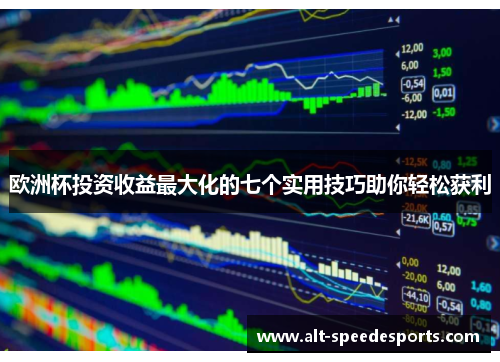 欧洲杯投资收益最大化的七个实用技巧助你轻松获利