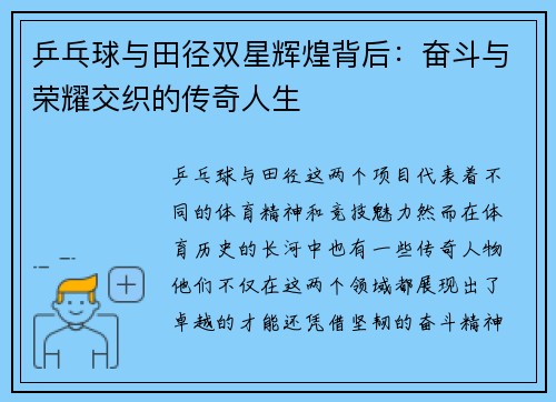 乒乓球与田径双星辉煌背后：奋斗与荣耀交织的传奇人生