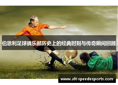 伯恩利足球俱乐部历史上的经典时刻与传奇瞬间回顾