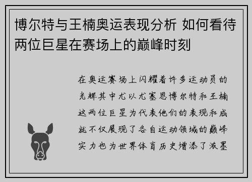 博尔特与王楠奥运表现分析 如何看待两位巨星在赛场上的巅峰时刻