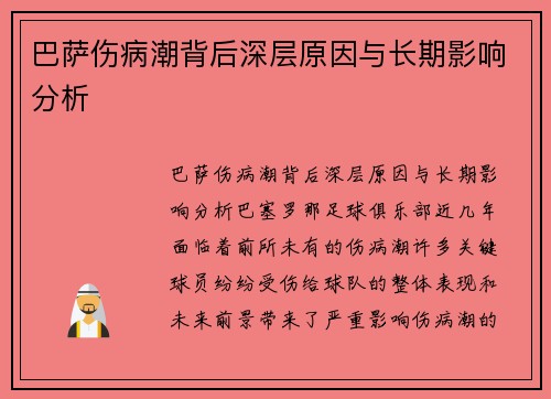 巴萨伤病潮背后深层原因与长期影响分析