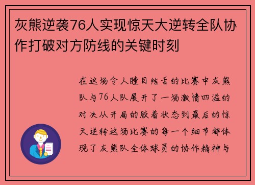 灰熊逆袭76人实现惊天大逆转全队协作打破对方防线的关键时刻