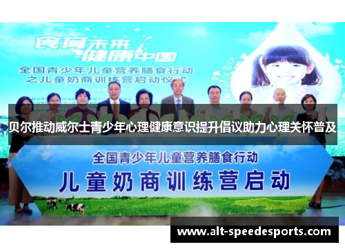 贝尔推动威尔士青少年心理健康意识提升倡议助力心理关怀普及
