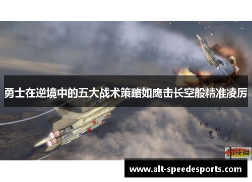 勇士在逆境中的五大战术策略如鹰击长空般精准凌厉