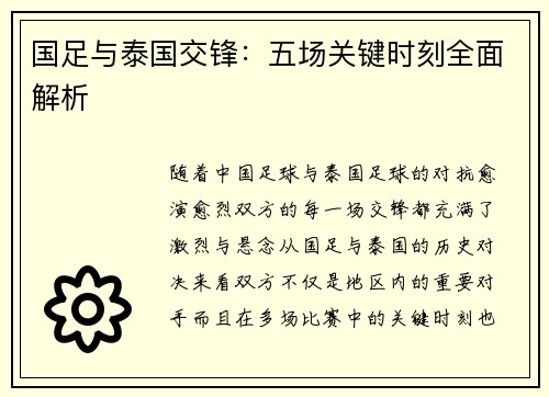 国足与泰国交锋：五场关键时刻全面解析