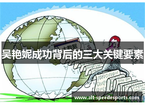 吴艳妮成功背后的三大关键要素