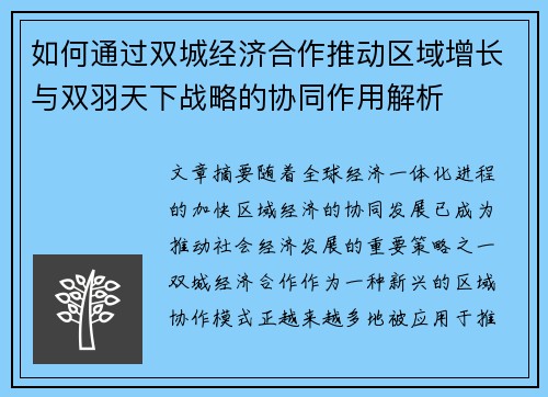 如何通过双城经济合作推动区域增长与双羽天下战略的协同作用解析