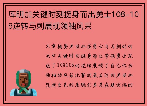 库明加关键时刻挺身而出勇士108-106逆转马刺展现领袖风采