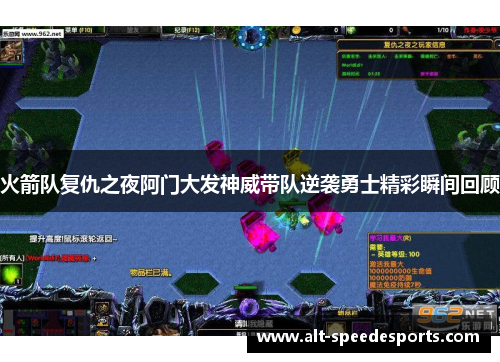 火箭队复仇之夜阿门大发神威带队逆袭勇士精彩瞬间回顾