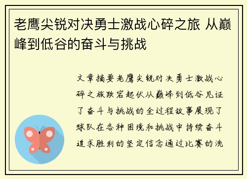 老鹰尖锐对决勇士激战心碎之旅 从巅峰到低谷的奋斗与挑战