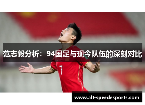 范志毅分析：94国足与现今队伍的深刻对比