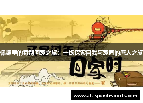 佩德里的特别回家之旅：一场探索自我与家园的感人之旅