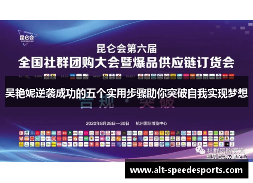 吴艳妮逆袭成功的五个实用步骤助你突破自我实现梦想