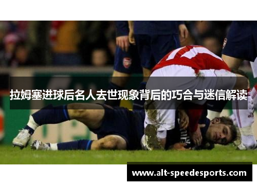 拉姆塞进球后名人去世现象背后的巧合与迷信解读
