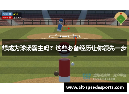 想成为球场霸主吗？这些必备经历让你领先一步