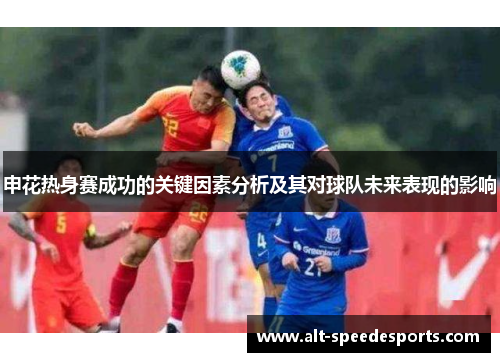 申花热身赛成功的关键因素分析及其对球队未来表现的影响