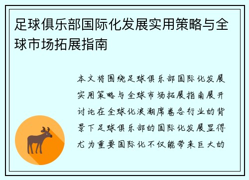 足球俱乐部国际化发展实用策略与全球市场拓展指南