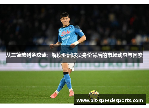 从三笘薰到金玟哉：解读亚洲球员身价背后的市场动态与因素