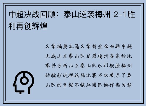 中超决战回顾：泰山逆袭梅州 2-1胜利再创辉煌