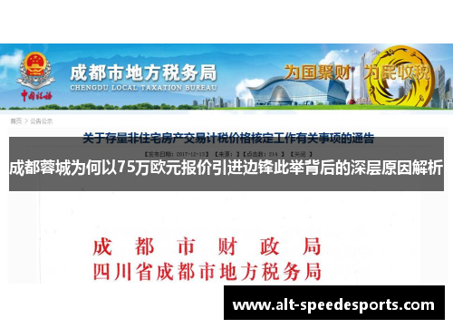 成都蓉城为何以75万欧元报价引进边锋此举背后的深层原因解析