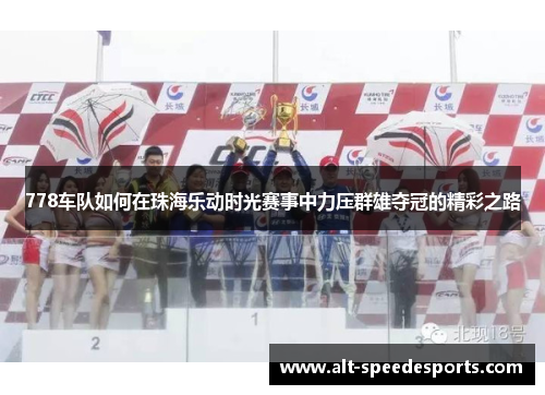 778车队如何在珠海乐动时光赛事中力压群雄夺冠的精彩之路
