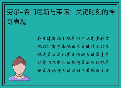 劳尔-希门尼斯与莱诺：关键时刻的神奇表现