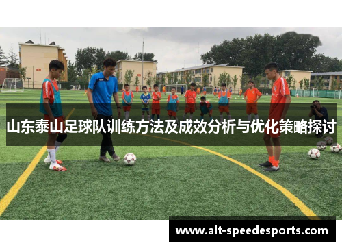 山东泰山足球队训练方法及成效分析与优化策略探讨