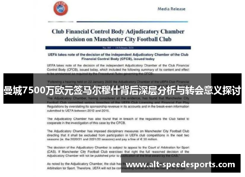 曼城7500万欧元签马尔穆什背后深层分析与转会意义探讨