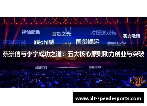 蔡崇信与李宁成功之道：五大核心原则助力创业与突破