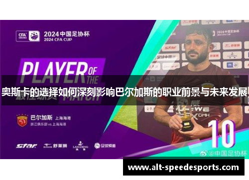 奥斯卡的选择如何深刻影响巴尔加斯的职业前景与未来发展