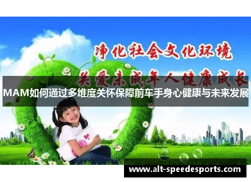 MAM如何通过多维度关怀保障前车手身心健康与未来发展