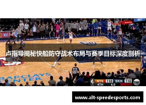 卢指导揭秘快船防守战术布局与赛季目标深度剖析