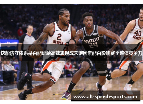 快船防守体系是否能延续高效表现成关键因素能否影响赛季整体竞争力