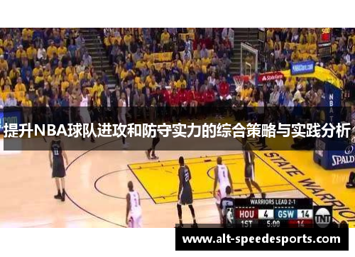 提升NBA球队进攻和防守实力的综合策略与实践分析