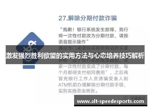激发强烈胜利欲望的实用方法与心态培养技巧解析