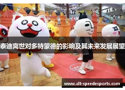 泰迪离世对多特蒙德的影响及其未来发展展望