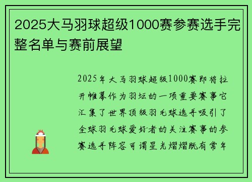 2025大马羽球超级1000赛参赛选手完整名单与赛前展望