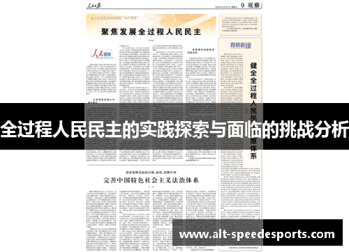 全过程人民民主的实践探索与面临的挑战分析
