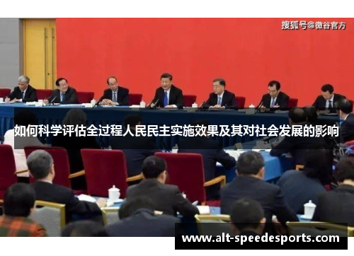 如何科学评估全过程人民民主实施效果及其对社会发展的影响
