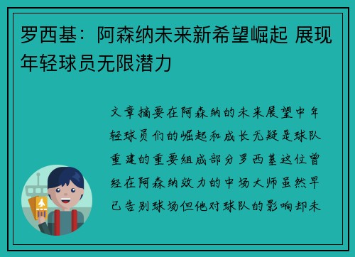 罗西基：阿森纳未来新希望崛起 展现年轻球员无限潜力