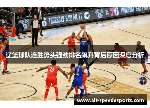 辽篮球队连胜势头强劲排名飙升背后原因深度分析