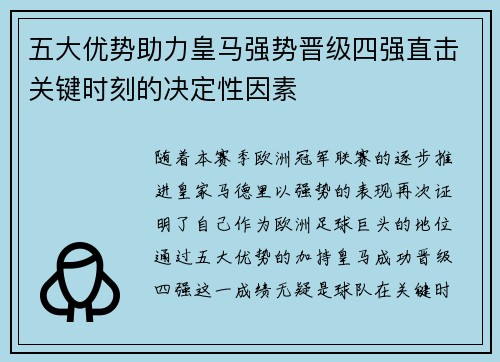 五大优势助力皇马强势晋级四强直击关键时刻的决定性因素