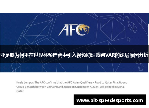 亚足联为何不在世界杯预选赛中引入视频助理裁判VAR的深层原因分析