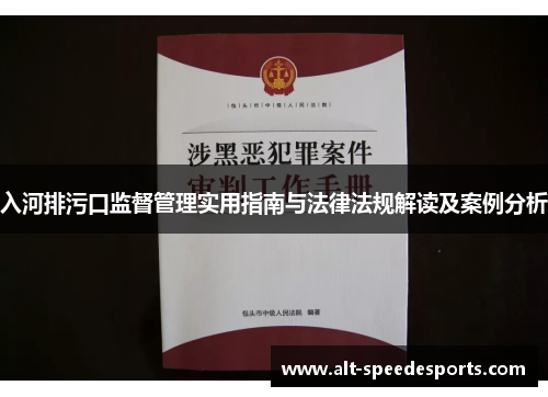 入河排污口监督管理实用指南与法律法规解读及案例分析